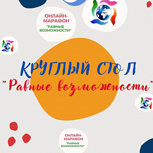 Даунсайд Ап приглашает на Круглый стол по итогам Всероссийского онлайн-марафона "Равные возможности"